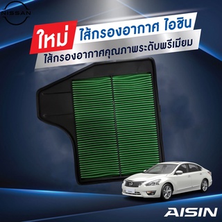 Aisin ไส้กรองอากาศ เทียน่า Teana L33 เครื่อง2.5 ปี2015-2021 16546-3TA2A /ARFN-4012 (A22004)