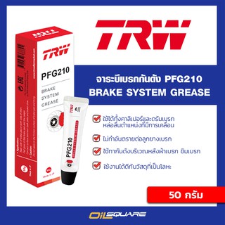 จาระบี TRW จาระบีกันดัง Brake System Grease ขนาด 50 กรัม | Oilsquare ออยสแควร์