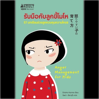 Nanmeebooks Kiddy หนังสือ รับมือกับลูกขี้โมโห