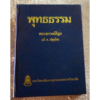 ตำราอธิบายพุทธศาสนาที่เปรียบดั่งเพชรน้ำหนึ่ง จะเป็นรากฐานให้การศึกษาทางพุทธธรรมต่อไป "พุทธธรรม"