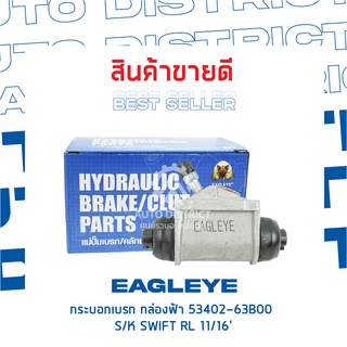 🚘 EAGLEYE กระบอกเบรก กล่องฟ้า 53402-63B00 SUZUKI SWIFT RL 11/16 จำนวน 1 ลูก 🚘