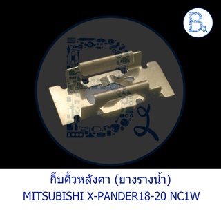 **อะไหล่แท้** กิ๊บคิ้วหลังคา กิ๊บยางรางน้ำหลังคา MITSUBISHI X-PANDER18-20 NC1W