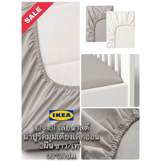 IKEA ของแท้ LENAST เลียนาสต์ เซ็ท2ผืน ผ้าปูที่นอนรัดมุมสำหรับเตียงเด็กอ่อนขาว/เทา60x120 ซม. กันไรฝุ่น