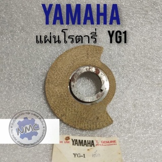 แผ่นโรตารี่ yg1 แผ่นโรตารี่ yamaha yg1 แผ่นโรตารี่ ยามาฮ่า yg1 แผ่นโรตารี่ yamaha yg1 เดิม