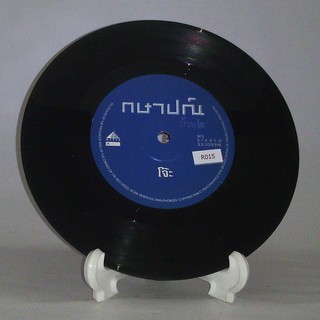 R015 🎼 แผ่นเสียง ไวนิล 7 นิ้ว 45RPM 🎶  กษาปณ์ ม้วน2 โจ๊ะ ไม่มีเหตุผล