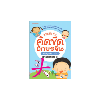 NANMEEBOOKS หนังสือ แบบฝึกคัดขีดอักษรจีนระดับปฐมวัย เล่ม 1