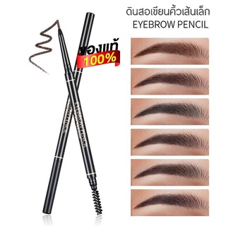 ของแท้ ดินสอเขียนคิ้ว ดินสอเขียนคิ้วหัวเล็ก1.5มม. EYE Brow pencil ของดีราคาถูก ดินสอเขียนคิ้ว