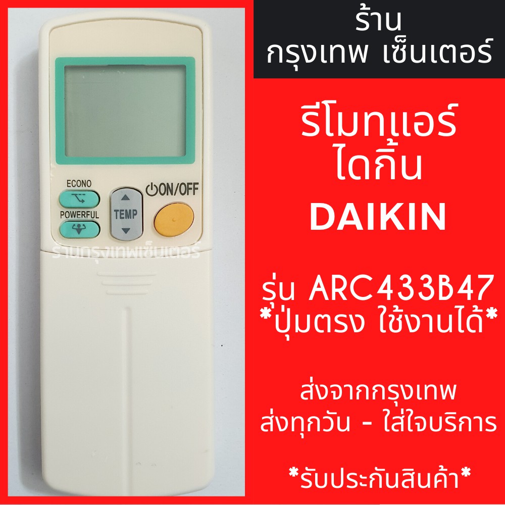 รีโมทแอร์ ไดกิ้น DAIKIN รุ่นARC433B47 มีพร้อมส่งตลอด ส่งทุกวัน