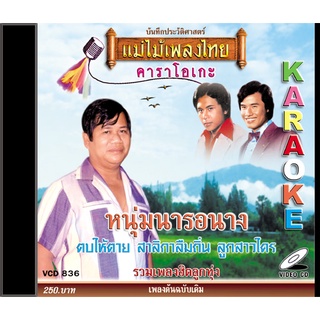 VCD-836 วีซีดีคาราโอเกะ ร้องง่าย ได้อารมณ์เดิม รวมฮิตลูกทุ่ง อัลบั้ม หนุ่มนารอนาง