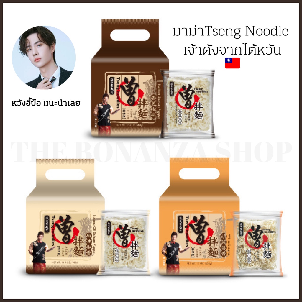🇹🇼 บะหมี่หวังอี้ป๋อ จากไต้หวัน Tseng Noodles บะหมี่ไต้หวันแท้ ต้นหอมพริกเสฉวน มาม่าไต้หวัน wangyibo💯
