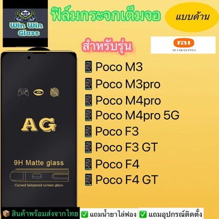 ฟิล์มกระจกเต็มจอแบบด้านXiaomiรุ่น PocoM3,PocoM3pro,PocoM4pro,PocoM4pro 5G,Poco M5,PocoF3,PocoF3gt,PocoF4,PocoF4gt