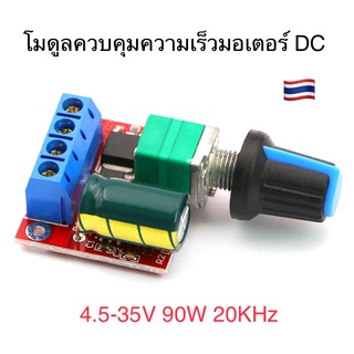 โมดูลควบคุมความเร็ว DC Motor 5 V-35 V 5A 20khz PWM DC