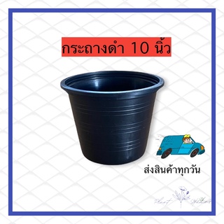 กระถาง 10 นิ้ว สีดำ พลาสติกหนา แข็งแรง กว้าง 10 นิ้ว สูง 7.5 นิ้ว