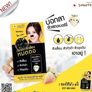 (ลดแรง) SMOOTO แผ่นชีทสีดำ ลอกสิวเสี้ยน (SMT45/กล่อง)
