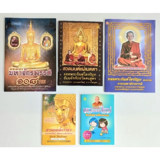 🌸ชุดธรรมะอิ่มใจ🌸 พระคาถามหาจักรพรรดิ 108 จบ (แพ็ค 5 เล่ม) หนังสือธรรม เลี่ยงเชียง หนังสือสวดมนต์ สวดมนต์ก่อนนอน เมตตา