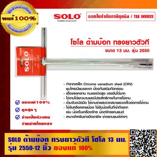 SOLO ด้ามบ๊อก ทรงยาวตัวที 12 นิ้ว โซโล 13 มม. รุ่น 2550 ของแท้ 100% ร้านเป็นตัวแทนจำหน่ายโดยตรง