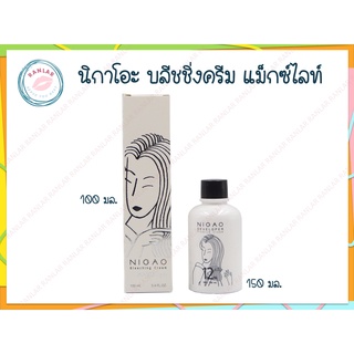 นิกาโอะ บลีชชิ่ง ครีม แม็กซ์ ไลท์ ครีมฟอกสีผม 100 มล. (NIGAO Bleaching Cream Maxx Light 100 ml.)