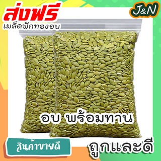 J&amp;N เมล็ดฟักทองแกะเปลือกอบพร้อมทาน บรรจุ 500g ขนมกินเล่นถูกๆ ขนมกินเล่น อาหารพร้อมทาน ขนมที่ดังใน tiktok ขนมถูกๆส่งฟรี