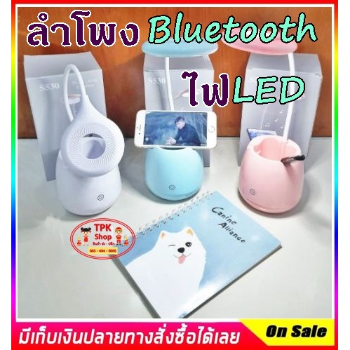โคมไฟ LED + ลำโพงบูทูธ แบบตั้งโต๊ะ แบบระบบสัมผัส มีให้เลือก 3 สี รุ่น-S530