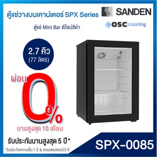 [SPX-0085] ตู้แช่เย็น Premium Plus Mini Bar 2.7 คิว สีดำ