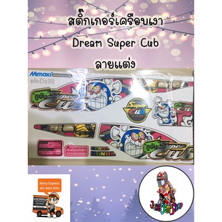 สติ๊กเกอร์เครือบเงา Dream Super Cub ลายแต่ง สีชมพู