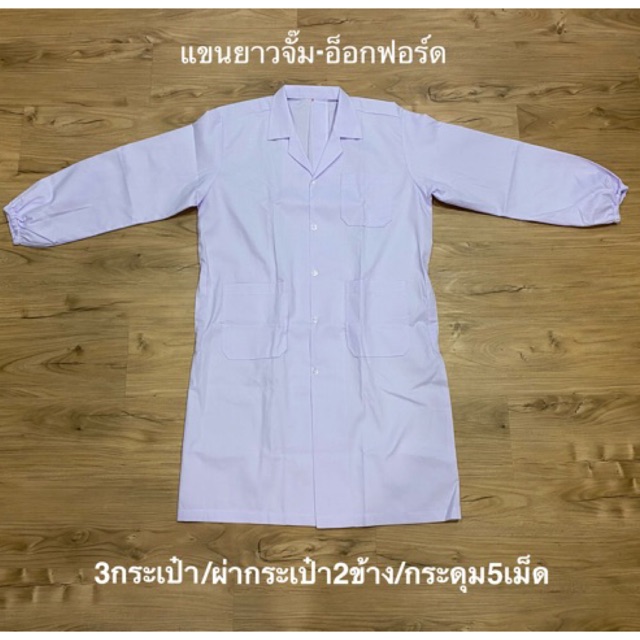 เสื้อกาวน์แขนยาวผ้าออกซ์ฟอร์ด แขนจั้ม