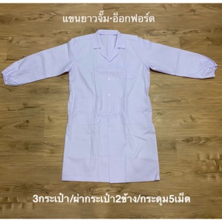 เสื้อกาวน์แขนยาวผ้าออกซ์ฟอร์ด แขนจั้ม