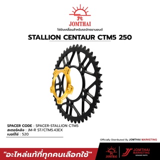 ชุดสเตอร์หน้า/สเตอร์หลัง พร้อม SPACER JOMTHAI ตราพระอาทิตย์ สำหรับรุ่น STALLION CENTAUR250 CTM5 ล้อแม็ค (520)