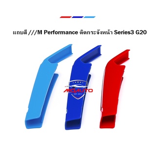 แถบสี ///M Performance ติดกระจังหน้า Series 3 G20