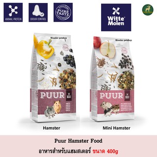 Puur Hamster อาหารหนู แฮมสเตอร์ ขนาด 400g