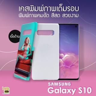 เคสพิมพ์ภาพเต็มรอบถึงขอบ Samsung Galaxy S10 (สำหรับงานซับลิเมชั่น Sublimation)  *สนใจพิมพ์ภาพทักแชท*