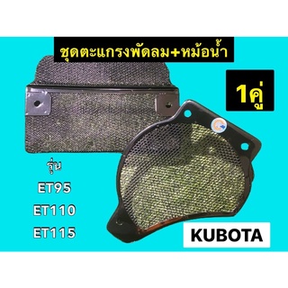 KUBOTA คูโบต้า ET95 ET110 ET115 ตะแกรงด้านพัดลม ตะแกรงด้านหม้อน้ำ 1คู่