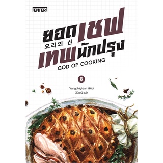 Book Bazaar หนังสือ เชฟเทพนักปรุง GOD OF COOKING เล่ม 8