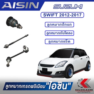 AISIN ลูกหมาก SUZUKI / SWIFT  ปี 2012-2017