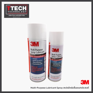 3M สเปรย์หล่อลื่นอเนกประสงค์ Multi-Purpose Lubricant Spray  ขนาด 200/400ML. สเปรย์อเนกประสงค์ สเปรย์3เอ็ม