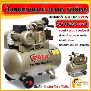 POLO ปั๊มลมสายพาน รุ่น SGJ1051-50 ขนาด 50ลิตร มอเตอร์ 1/4HP 220V เสียบไฟบ้าน ของแท้ โปโล ปั้ม