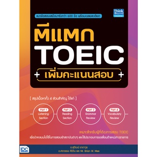 (ศูนย์หนังสือจุฬาฯ) ตีแตก TOEIC เพิ่มคะแนนสอบ (9786164492875)