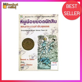 หนูน้อยยอดนักสืบ ตอน กระบวนท่าลับสุดยอด (Encyclopedia Brown Solves Them All)