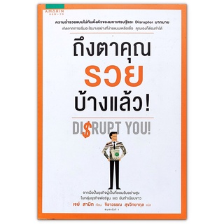 Disrupt You! ถึงตาคุณรวยบ้างแล้ว