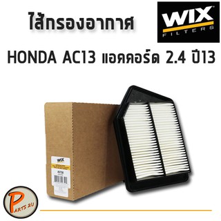 WIX ไส้กรองอากาศ, กรองอากาศ, HONDA AC13 แอคคอร์ด 2.4 ปี13 / 49750 กรองPM2.5 PARTS2U ฮอนด้า