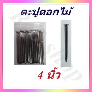 ตะปู ตะปูตอกไม้ แบ่งจำหน่ายเป็นถุง มีขนาดตั้งแต่ 1-4 นิ้ว, Wood nails