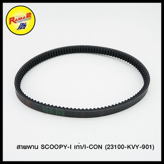 สายพาน SCOOPY-I เก่า/I-CON/STEP/DIO/CLIK/AIR-BLADE/DIO - ZX/CLICK-125 I/PCX-150/NOUVO/MIO/FINO/NOUVO-ELEGANCE