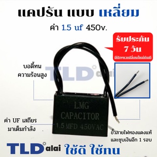 แคปรัน แคปพัดลม 1.5uf 450V คาปาซิเตอร์รัน คาปาซิเตอร์ แคปพัดลม ยี่ห้อ LMG CBB61