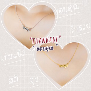 Necklace / สร้อย : Thankful / ขอบคุณ