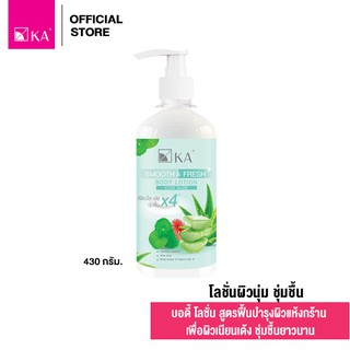 KA SMOOTH &amp; FRESH BODY LOTION 430g. / เคเอ สมูธ แอนด์ เฟรช บอดี้ โลชั่น 430 กรัม (1ชิ้น) โลชั่นผิวนุ่ม