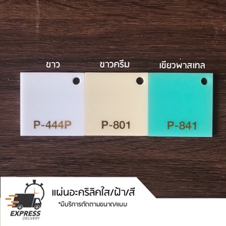 แผ่นอะคริลิคสี ฝ้า ขาว ขาวครีม หนา 2 mm, 2 มม ราคาถูก ราคาโรงงาน คุณภาพมาตรฐาน cast acrylic