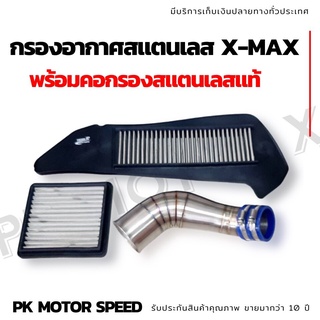 กรองอากาศสแตนเลส XMAX 300 พร้อมคอกรองสแตนเลสแท้ *แถมยางกันน้ำ ฟรี