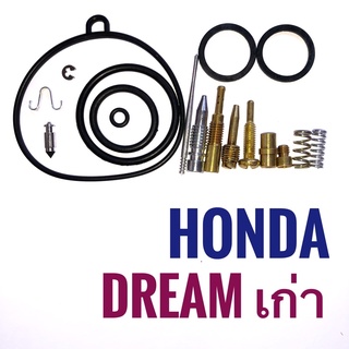 ชุดซ่อมคาบู HONDA DREAM (เก่า) , ฮอนด้า ดรีมเก่า ชุดซ่อมคาบูเรเตอร์ ชุดซ่อม คาบู