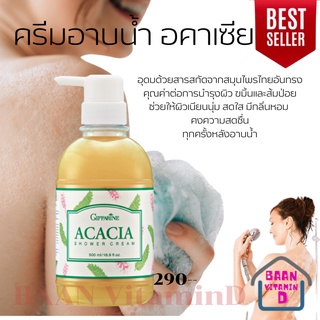 ครีมอาบน้ำ กิฟฟารีน อคาเซีย ชาวเวอร์ ครีม Giffarine Acacia Shower Cream