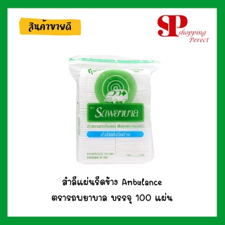 สำลีแผ่นรีดข้าง Ambulance ตรารถพยาบาล บรรจุ 100 แผ่น [y2391]